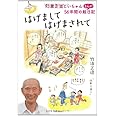 はげまして、はげまされて～93歳正造じいちゃん56年間のまんが絵日記～