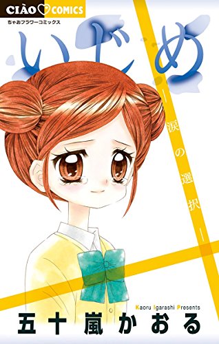 いじめ-涙の選択-