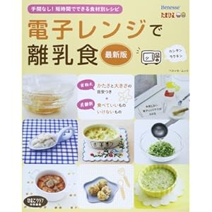 離乳食本おすすめ22 ギフトにも レンジで作れるレシピ本のおすすめプレゼントランキング 予算2 000円以内 Ocruyo オクルヨ