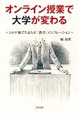 オンライン授業で大学が変わる~コロナ禍で生まれた「教育」インフレーション