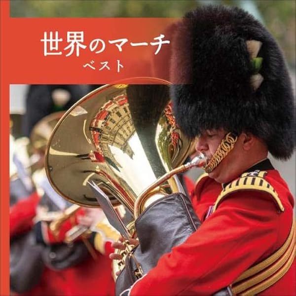 Amazon.co.jp: ドイツ行進曲 Historisches Militärkonzert: ミュージック