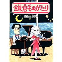 鎌倉ものがたり（27） (アクションコミックス) | 西岸 良平 |本 | 通販