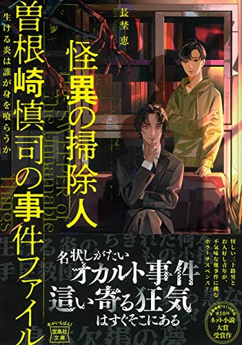 長埜恵:怪異の掃除人・曽根崎慎司の事件ファイル 生ける炎は誰が身を喰らうか (宝島社文庫)