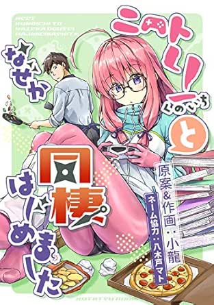 ニートくノ一となぜか同棲はじめました 1 電子版 小龍 八木戸マト マンガ Kindleストア Amazon ニートくノ一となぜか同棲はじめました 1 電子版 小龍 八木戸マト マンガ Kindleストア Amazon