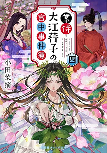小田菜摘:掌侍・大江コウ子の宮中事件簿 四 (集英社オレンジ文庫)