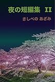 夜の短編集 II