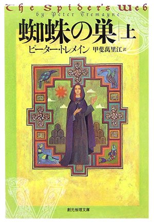 ピーター・トレメイン:蜘蛛の巣 上 (創元推理文庫)
