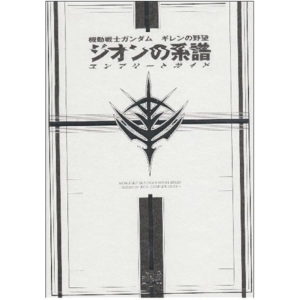 Amazon.co.jp: 機動戦士ガンダムギレンの野望ジオンの系譜攻略