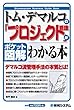 ポケット図解 トム・デマルコの「プロジェクト管理」がわかる本 (Shuwasystem Business Guide Book)