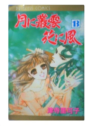 『月に叢雲花に風』