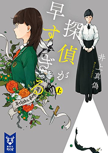 井上真偽:探偵が早すぎる (上) (講談社タイガ)
