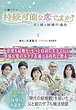 持続可能な恋ですか? 父と娘の結婚行進曲(下) (扶桑社文庫)