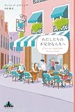 わたしたちの不完全な人生へ (新潮クレスト・ブックス)