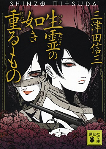 三津田信三:生霊の如き重るもの (講談社文庫 み 58-13)