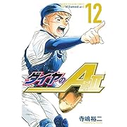 ダイヤのA act2(12) (講談社コミックス)