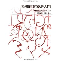 認知運動療法入門: 臨床実践のためのガイドブック 宮本 省三; 沖田 一彦 Amazon.co.jp: 認知運動療法入門: 臨床実践のためのガイドブック