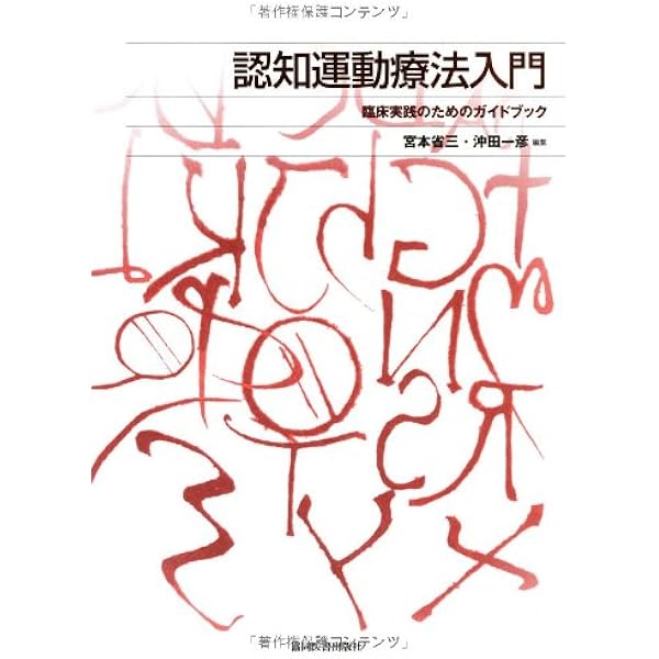 人間の運動学 - ヒューマン・キネシオロジー | 宮本 省三, 八坂 一彦