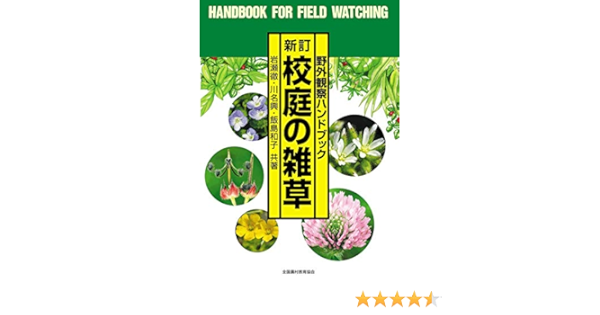 新訂 校庭の雑草 野外観察ハンドブック 岩瀬 徹 川名 興 飯島 和子 本 通販 Amazon