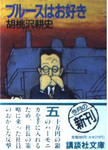胡桃沢耕史:ブルースはお好き (講談社文庫)