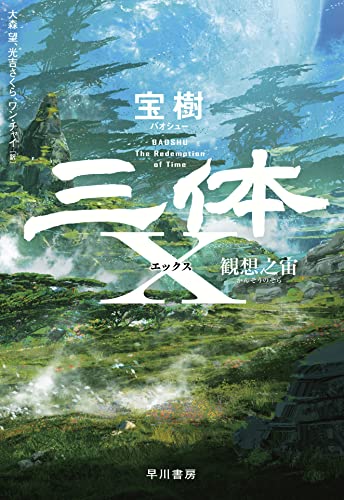 宝樹:三体X 観想之宙