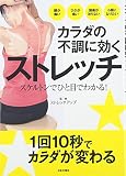 カラダの不調に効くストレッチ: スケルトンでひと目でわかる!
