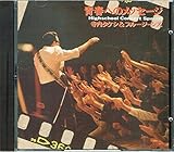 �t�ւ̃��b�Z�[�W�`Highschool Concert Special