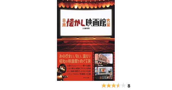 日本懐かし映画館大全 大屋 尚浩 本 通販 Amazon