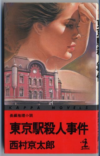 東京駅殺人事件 (カッパ・ノベルス)