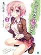 三千世界の魔王サマ2 (MF文庫J)