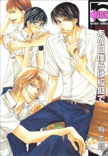 あの日僕らは校庭で