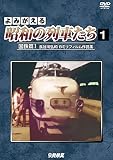 よみがえる昭和の列車たち 国鉄篇Ⅰ ～長谷川弘和 8ミリフィルム作品集～　[DVD]
