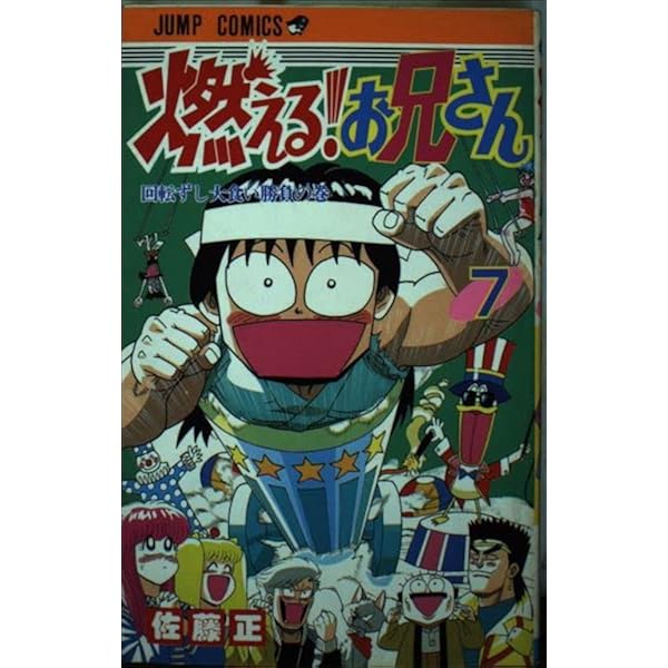 燃える!お兄さん (8) 史上最低の侵略!!の巻 (ジャンプコミックス