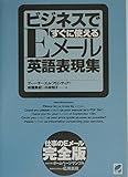 ビジネスですぐに使えるEメ-ル英語表現集: 仕事のEメ-ル完全版