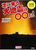 図解 次に来る大地震は○○だ! (目からウロコのさんぶん図解)