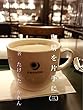 珈琲を片手に（三）