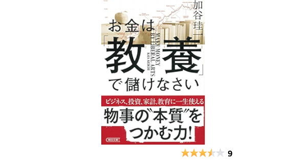 お金は 教養 で儲けなさい 朝日文庫 加谷 珪一 本 通販 Amazon
