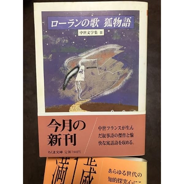 Amazon.co.jp: ロランの歌 (岩波文庫 赤 501-1) : 有永 弘人: Japanese