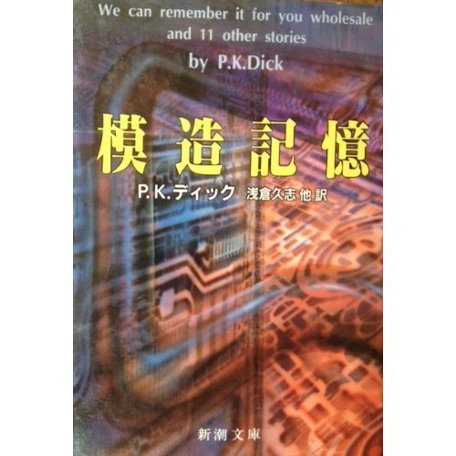フィリップ・K・ディック:模造記憶 (新潮文庫)