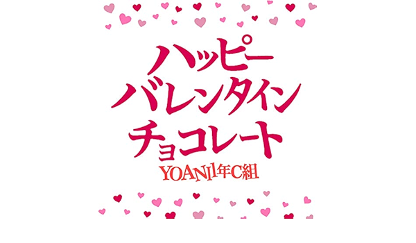 Amazon Music Yoani 1年c組のハッピー バレンタイン チョコレート Amazon Co Jp