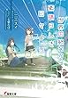 世界の終わり、素晴らしき日々より (電撃文庫)