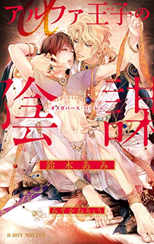 アルファ王子の陰謀 ~オメガバース・ハーレム~ (ビーボーイノベルズ)