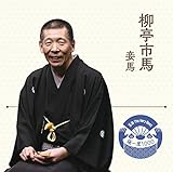 【早期購入特典あり】落語 The Very Best 極一席1000 柳亭市馬 (福を呼ぶ"特製来福ステッカー付)