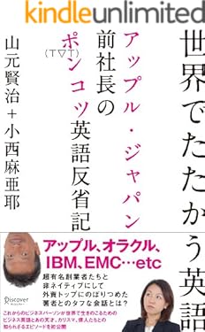 世界でたたかう英語　アップル・ジャパン前社長のポンコツ英語反省記