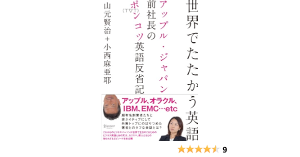 世界でたたかう英語 アップル ジャパン前社長のポンコツ英語反省記 山元賢治 小西麻亜耶 英語 Kindleストア Amazon
