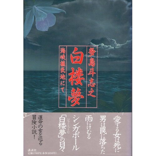 多島斗志之:白楼夢―海峡植民地にて