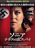 ソニア ナチスの女スパイ [DVD]