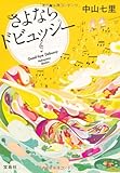 さよならドビュッシー (宝島社文庫)