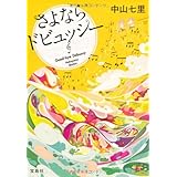 さよならドビュッシー (宝島社文庫) (宝島社文庫 C な 6-1)