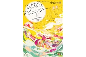さよならドビュッシー (宝島社文庫) (宝島社文庫 C な 6-1)