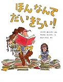 ほんなんてだいきらい！　